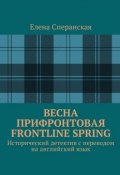 Весна прифронтовая. Frontline spring. Исторический детектив с переводом на английский язык (Елена Сперанская)