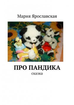 Книга "Про Пандика. Сказка" – Мария Ярославская