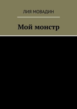 Книга "Мой монстр" – Лия Мовадин