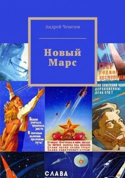 Книга "Новый Марс" – Андрей Чемезов