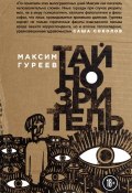 Книга "Тайнозритель (сборник)" (Гуреев Максим, 2018)