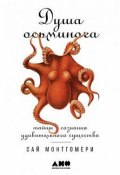 Книга "Душа осьминога. Тайны сознания удивительного существа" (Монтгомери Сай, 2018)