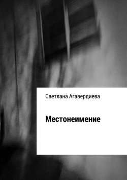 Книга "Местонеимение. Сборник рассказов" – Светлана Агавердиева
