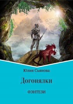 Книга "Догонялки" – Юлия Сьянова