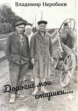 Книга "Дорогие мои старики…" – Владимир Неробеев, 2002