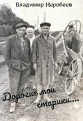 Дорогие мои старики… (Неробеев Владимир, 2002)