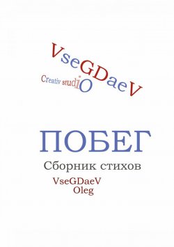 Книга "Побег. Сборник стихотворений" – OleG VseGDaeV