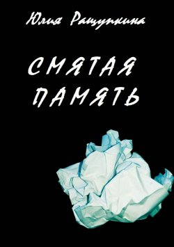 Книга "Смятая память" – Юлия Ращупкина, 2014