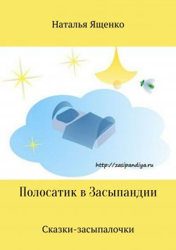 Книга "Сказки-засыпалочки. Полосатик в Засыпандии" – Наталья Ященко