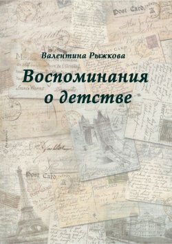 Книга "Воспоминания о детстве" – Валентина Рыжкова, 2001