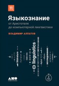 Языкознание: От Аристотеля до компьютерной лингвистики (Владимир Алпатов, 2017)