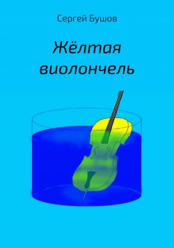 Книга "Жёлтая виолончель" – Сергей Бушов, 2015