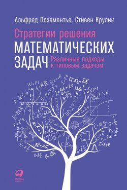 Книга "Стратегии решения математических задач: Различные подходы к типовым задачам" – Стивен Крулик, Альфред С. Позаментье, 2015