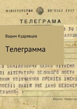 Книга "Телеграмма" – Вадим Кудрявцев
