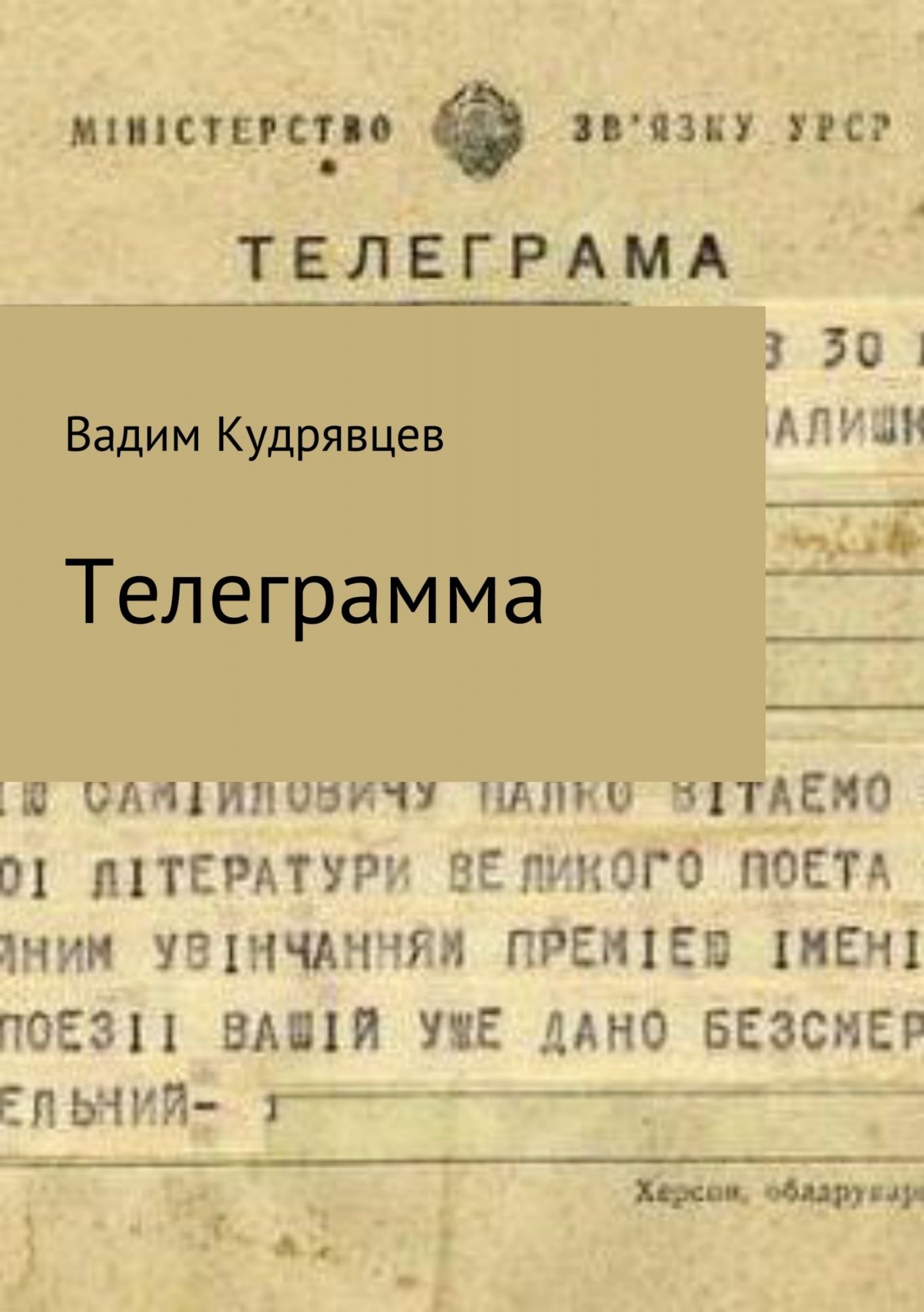 Паустовский телеграмма книга скачать фото 29