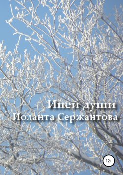 Книга "Иней души… Сборник стихотворений" – Иоланта Сержантова, 2018