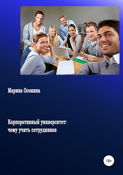 Книга "Корпоративный университет: чему учить сотрудников" – Марина Осокина, 2017