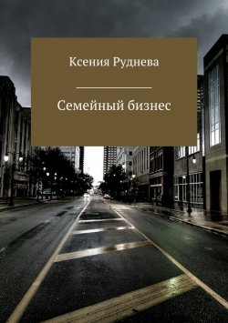 Книга "Семейный бизнес" – Ксения Руднева, 2017