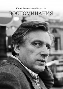 Книга "Воспоминания" – Юрий Мамлеев, 2017