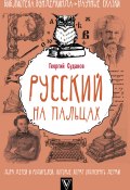 Русский язык на пальцах (Георгий Суданов, 2017)