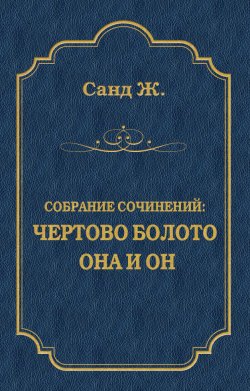 Книга "Чертово болото. Она и он (сборник)" {Собрание сочинений} – Жорж Санд, 1859