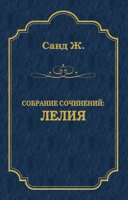 Книга "Лелия" {Жорж Санд. Собрание сочинений} – Жорж Санд, 1839