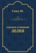Книга "Лелия" (Жорж Санд, 1839)