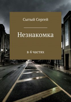 Книга "Незнакомка" – Сергей Сытый, 2012