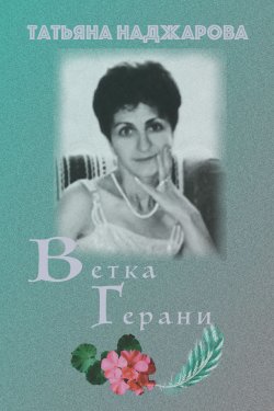 Книга "Ветка герани" – Татьяна Наджарова, 2018