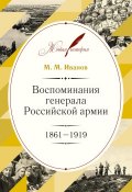 Воспоминания генерала Российской армии. 1861–1919 (Михаил Николаевич Иванов, Михаил Иванов, 1919)