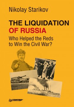 Книга "The Liquidation of Russia. Who Helped the Reds to Win the Civil War?" – Николай Стариков, 2013