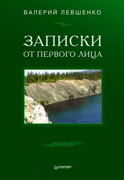 Книга "Записки от первого лица" – Валерий Левшенко, 2018