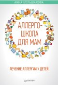 Книга "Аллергошкола для мам. Лечение аллергии у детей" (Анна Большакова, 2018)