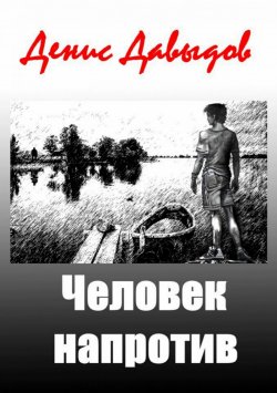 Книга "Человек напротив" – Денис Давыдов, 2017