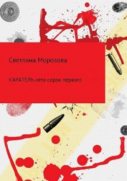 Книга "Каратель. Лето сорок первого" – Светлана Морозова, 2018