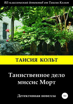 Книга "Таинственное дело миссис Морт" – Таисия Кольт, 2018