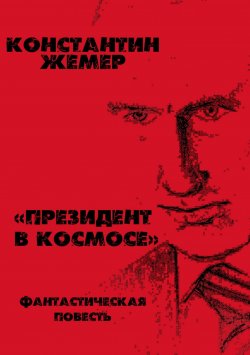 Книга "Президент в космосе" – Константин Жемер