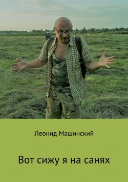 Книга "Вот сижу я на санях" – Леонид Машинский