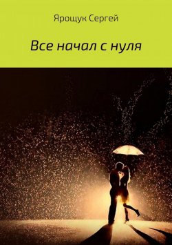 Книга "Все начал с нуля" – Сергей Ярощук