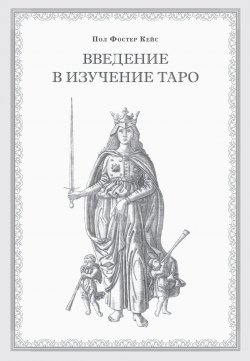 Книга "Введение в изучение Таро" – Пол Кейс, 1910