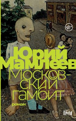 Книга "Московский гамбит" – Юрий Мамлеев, 2007