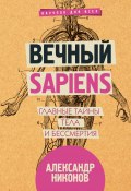 Книга "Вечный sapiens. Главные тайны тела и бессмертия" (Александр Никонов, 2018)