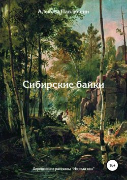 Книга "Сибирские байки. Сборник рассказов" – Алексей Павлюшин, 2015