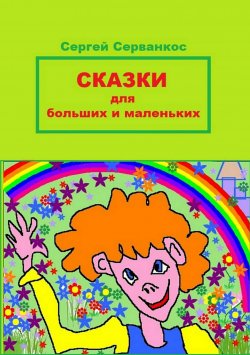 Книга "Сказки для больших и маленьких" – Сергей Серванкос, 2018