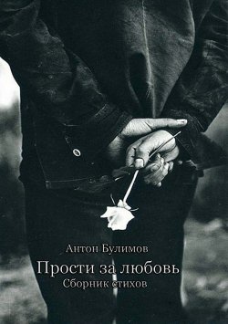 Книга "Прости за любовь. Сборник стихов" – Антон Булимов