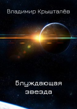 Книга "Блуждающая звезда" – Владимир Крышталёв