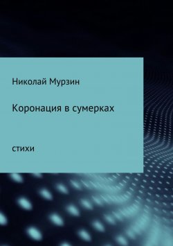 Книга "Коронация в сумерках" – Николай Мурзин, 2017