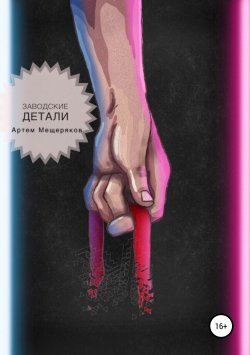 Книга "Заводские детали" – Артем Мещеряков, 2018