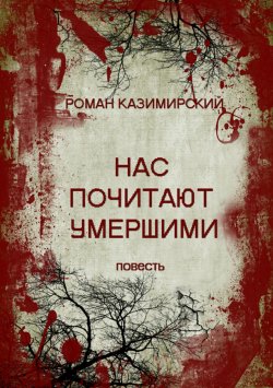Книга "Нас почитают умершими" – Роман Казимирский