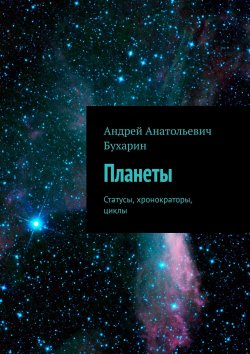 Книга "Планеты. Статусы. Аспекты. Хронократоры. Циклы" – Андрей Бухарин